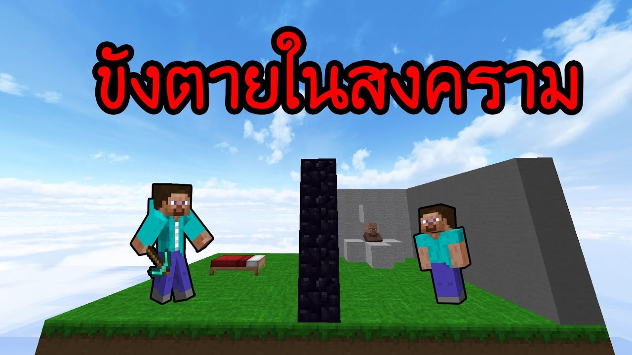 คุกขังตายในสงครามเตียง!!? (Minecraft Bedwar)