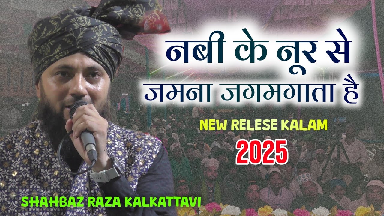 Shahbaz raza kalkattavi naat | नबी के नूर से जमाना जगमगाता है | New naat sharif 2025