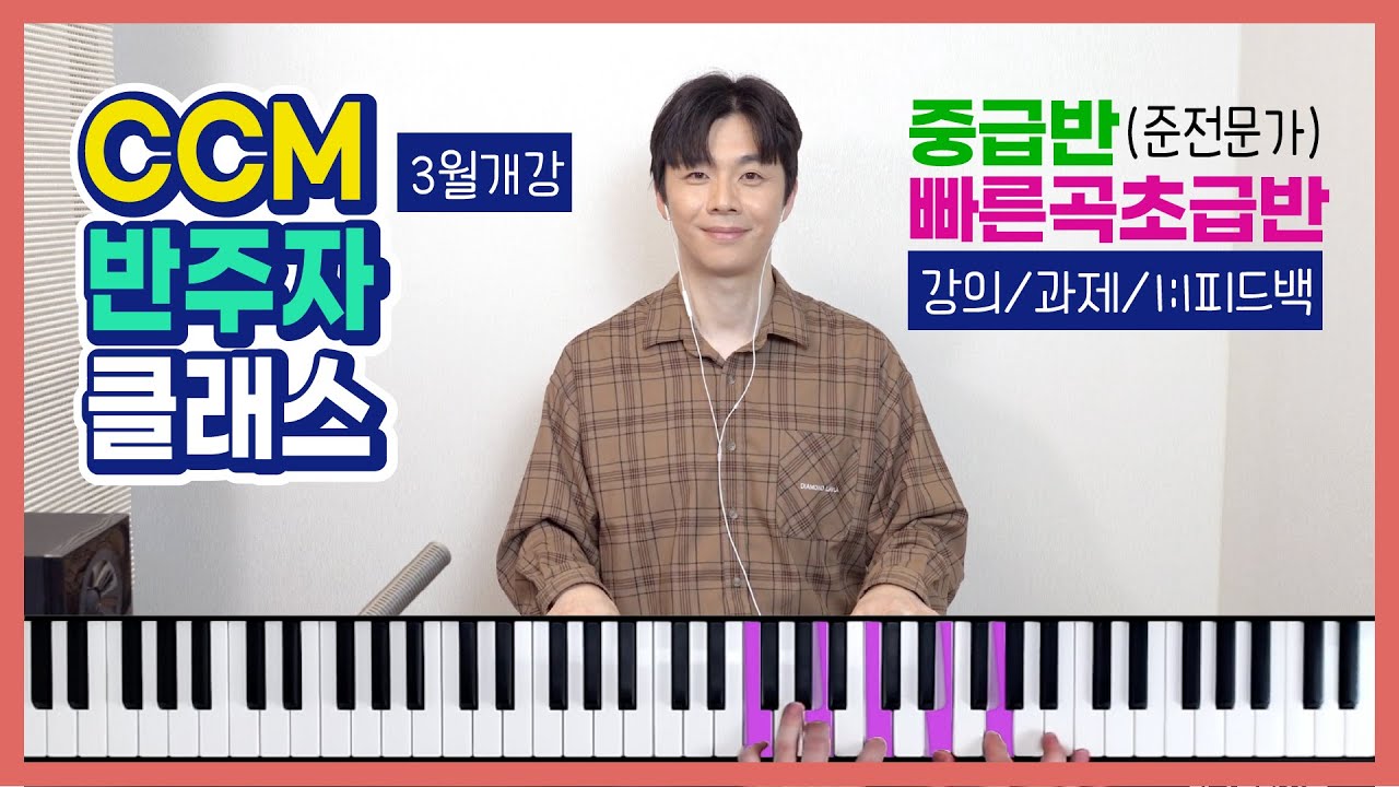 CCM 찬양 피아노 반주법 클래스 (중급반/빠른곡초급반) 3월 개강  | 피아노 코드 반주법 독학