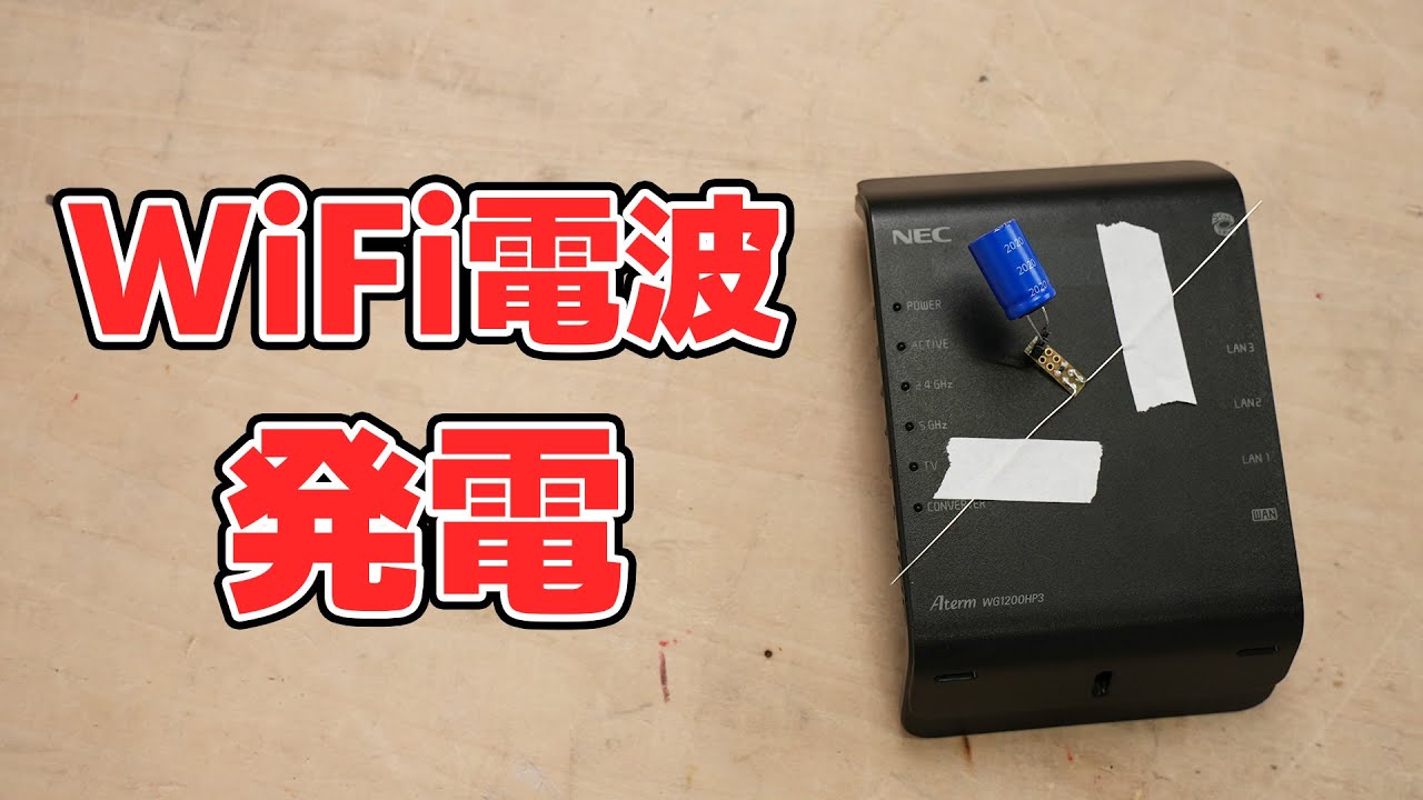 WiFi電波を盗んで発電しました。