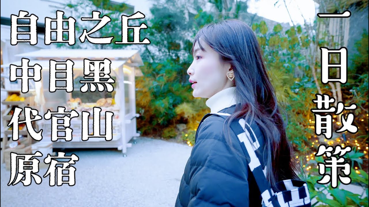 【東京】自由之丘→中目黑→代官山→原宿一日散步｜東京歐洲村｜歷史文學古宅茶屋｜中目黑和原宿超人氣咖啡｜回味北海道湯咖哩