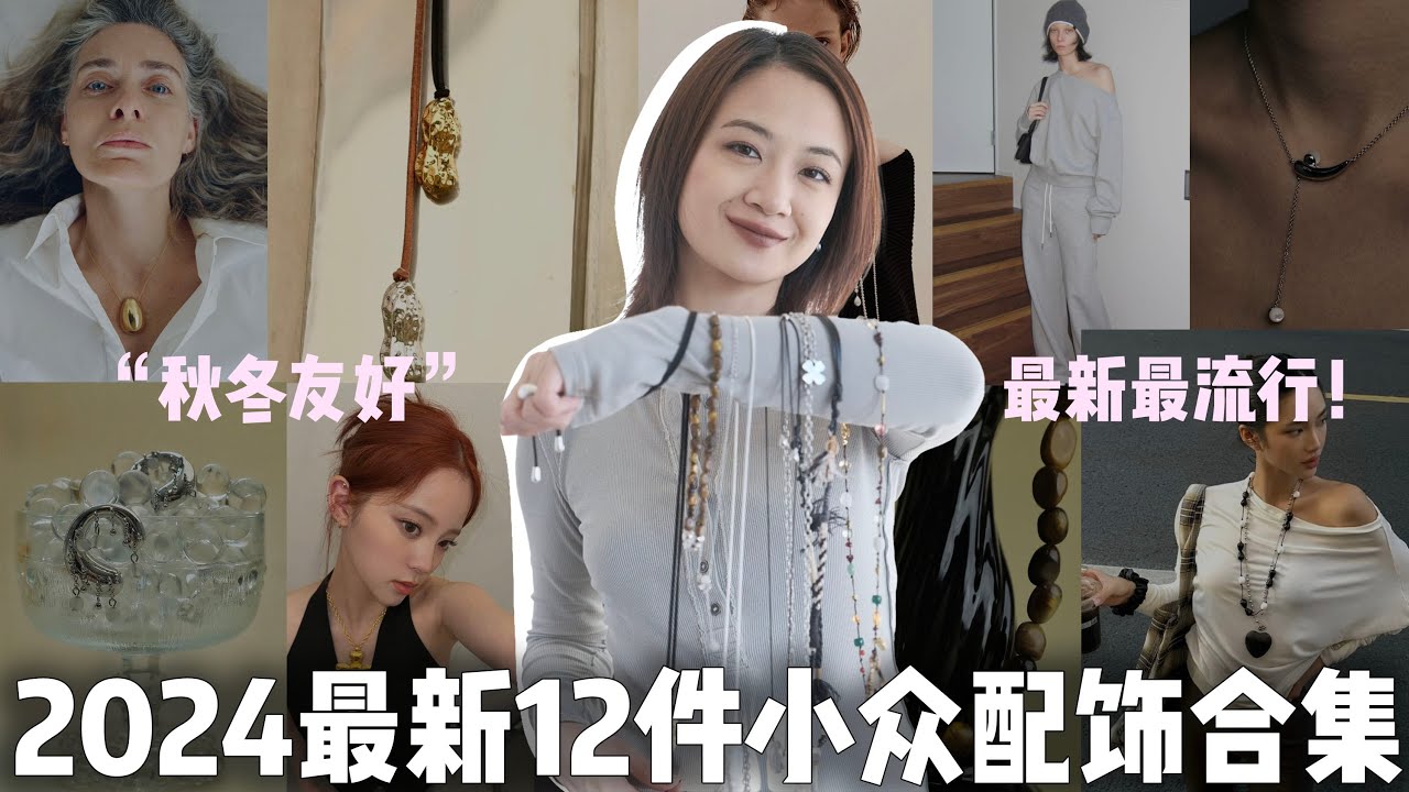 2024最新海淘小众配饰合集｜秋冬流行首饰种草｜帽子大惊喜+踩雷｜时髦内衣｜Sophie Buhai同款太便宜｜王鹤棣同款勺子编绳｜温柔极简锁骨链｜复古重工街头风｜清新自然风