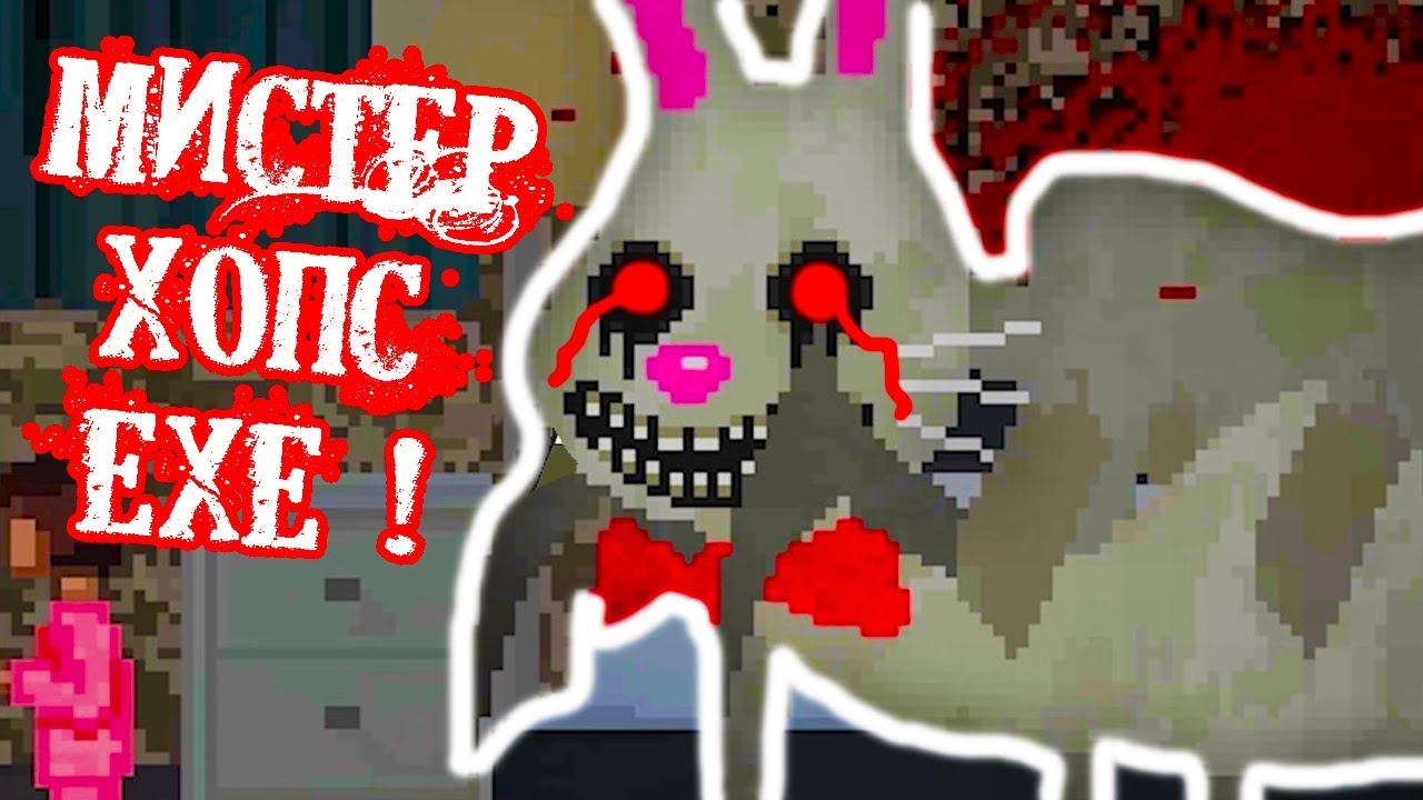 МИСТЕР ХОПС EXE ! КРОЛИК ОСАТАНЕЛ ! - Mr Hopps Playhouse Прохождение #2