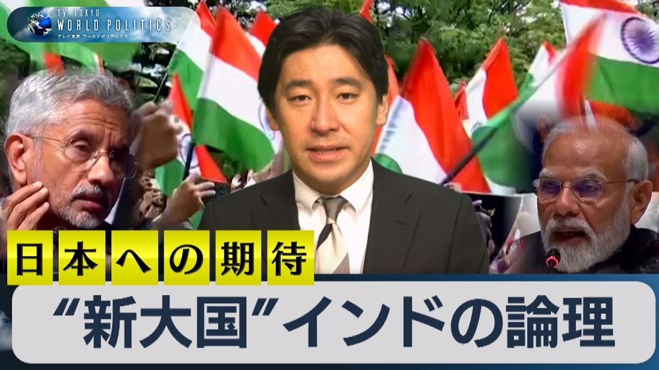 “新大国”「インドの論理」と知られざる日本への期待【豊島晋作のテレ東ワールドポリティクス】（2023年9月5日）【再掲載】 