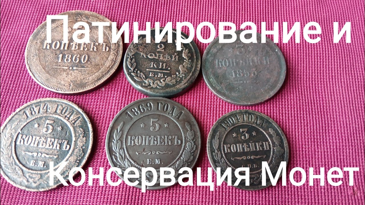 Патинирование и Консервация Монет!