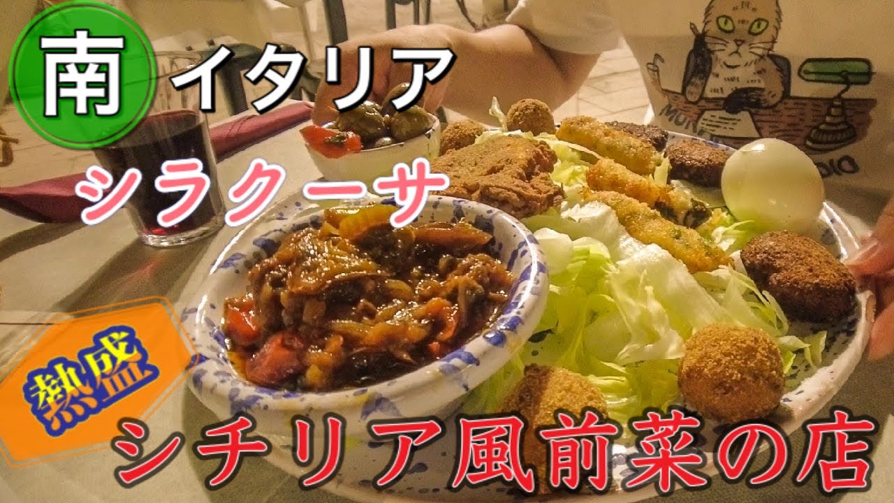 【シチリア旨い店】南イタリア　シラクーサの路地裏の老舗　