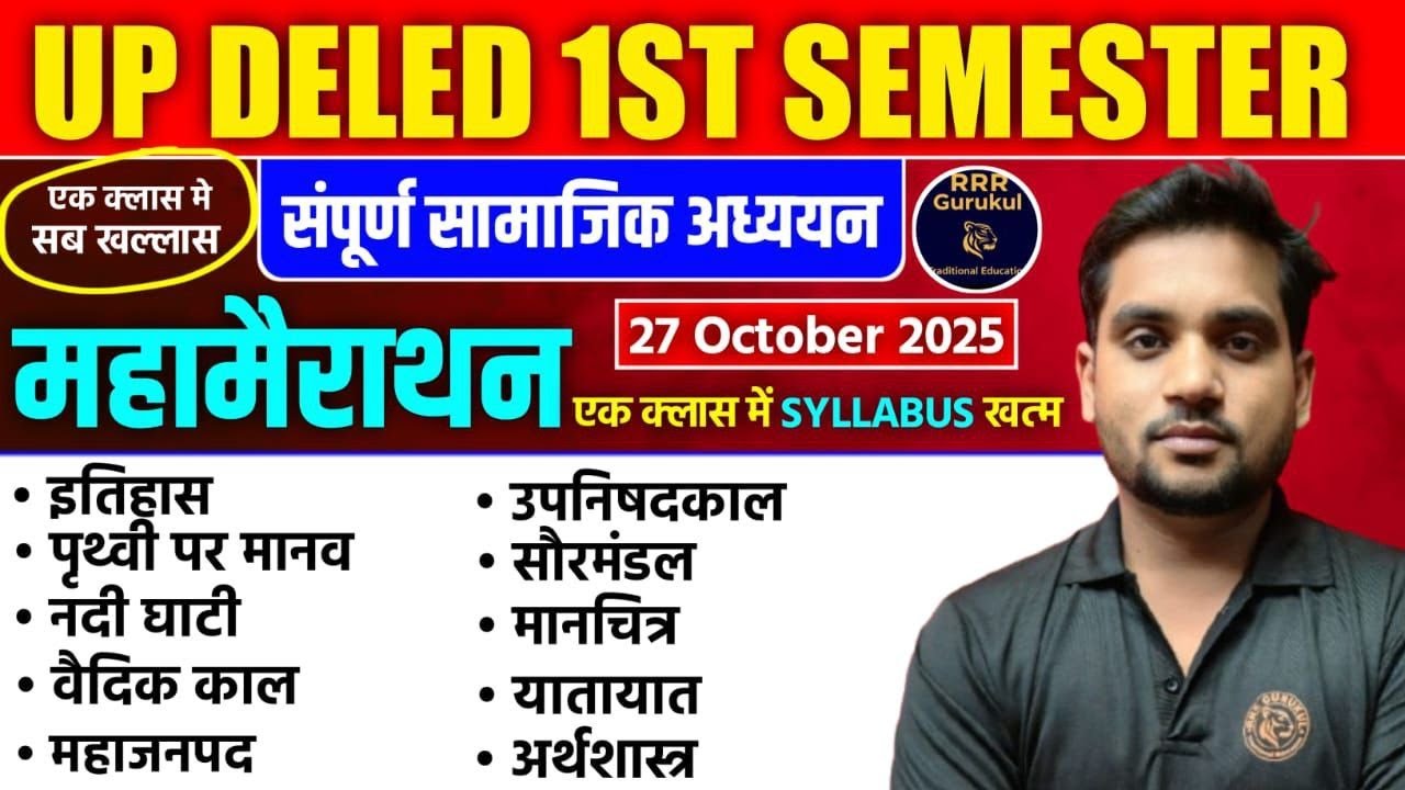 🔥✨UP DELED 1st Semester सामाजिक अध्ययन (SST) Marathon Class / DELED First Semester Samajik Adhyan✨?
