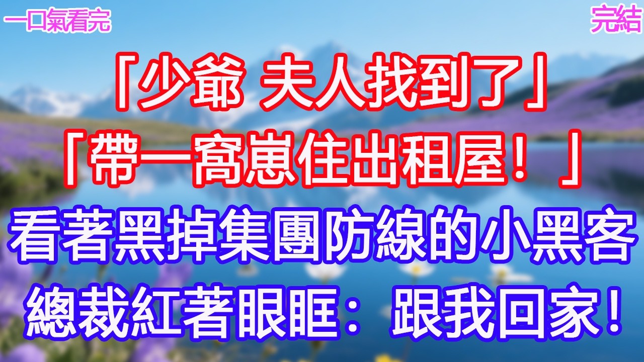 「少爺，夫人找到了」「帶一窩崽住出租屋！」看著黑掉集團防線的小黑客，總裁紅著眼眶：跟我回家！#甜寵文 #愛情 #爽文 #故事分享