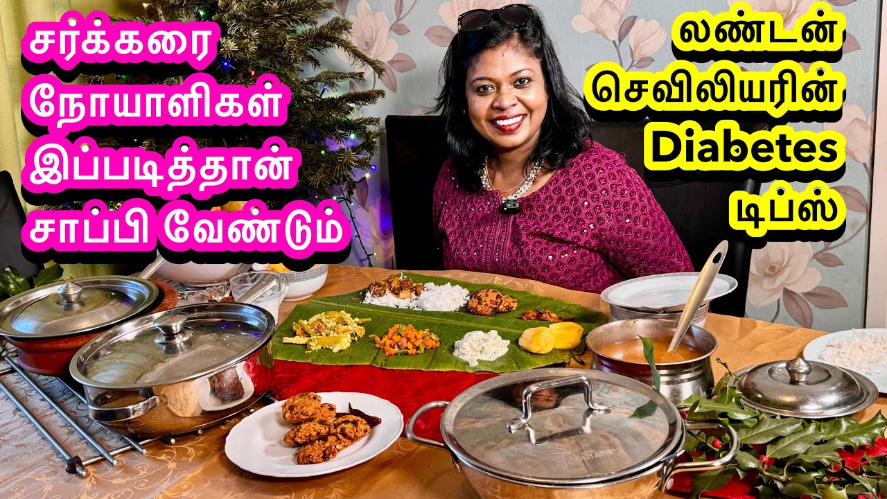 விருந்தே மருந்தாகும் ரகசியம்/Diabetic சாப்பிட வேண்டிய முறை/லண்டன் செவிலியரின் டிப்ஸ்/Diabetics lunch