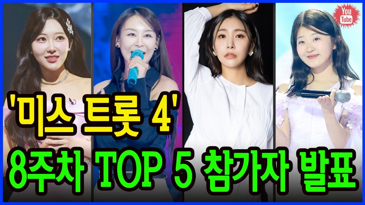 '미스 트롯 4' 8주차 TOP 5가 발표되었습니다. 순위 변동이 있었고, 결과는 놀라웠습니다!