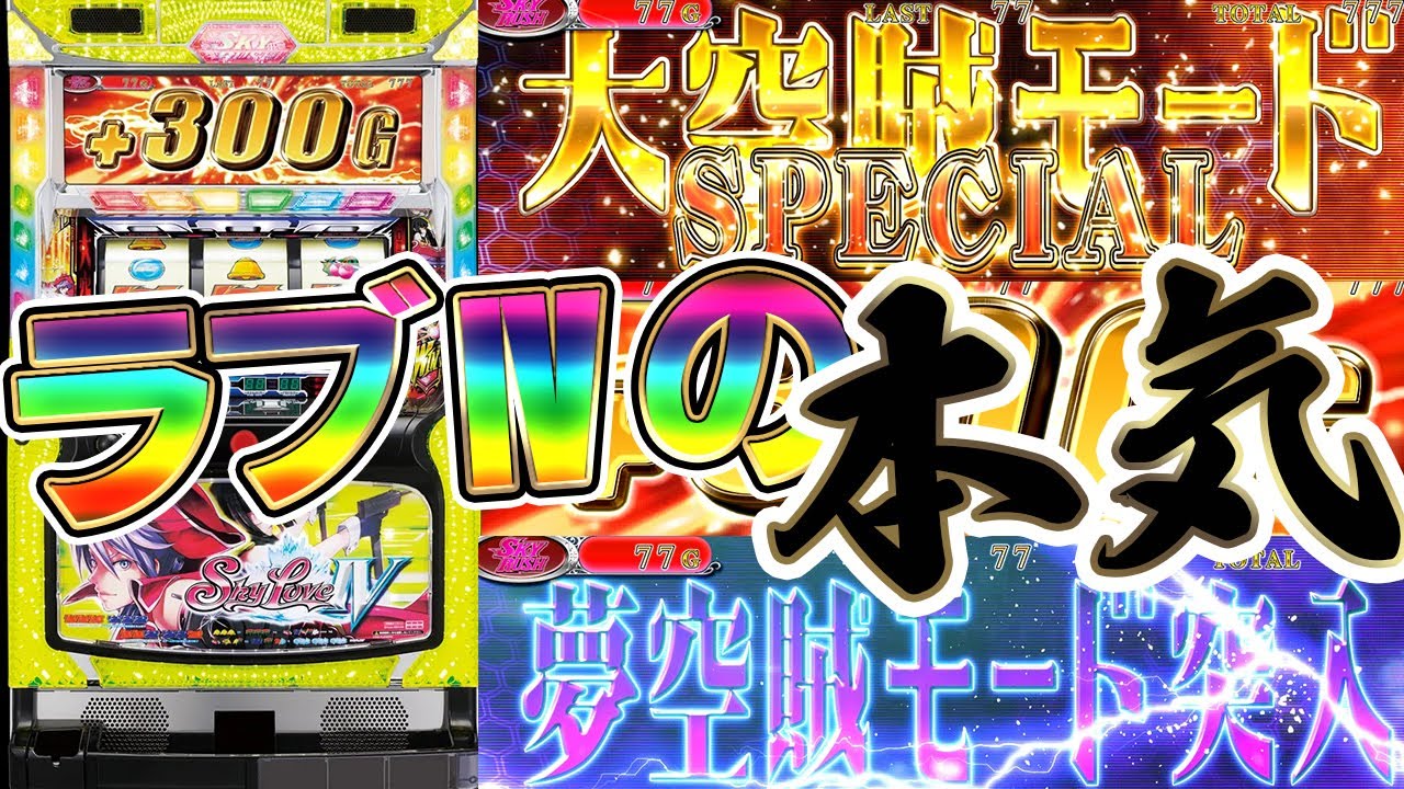 【スカイラブ4】こんなスカイラブⅣは見たことない！大空賊SP&夢空賊で爆乗せ！