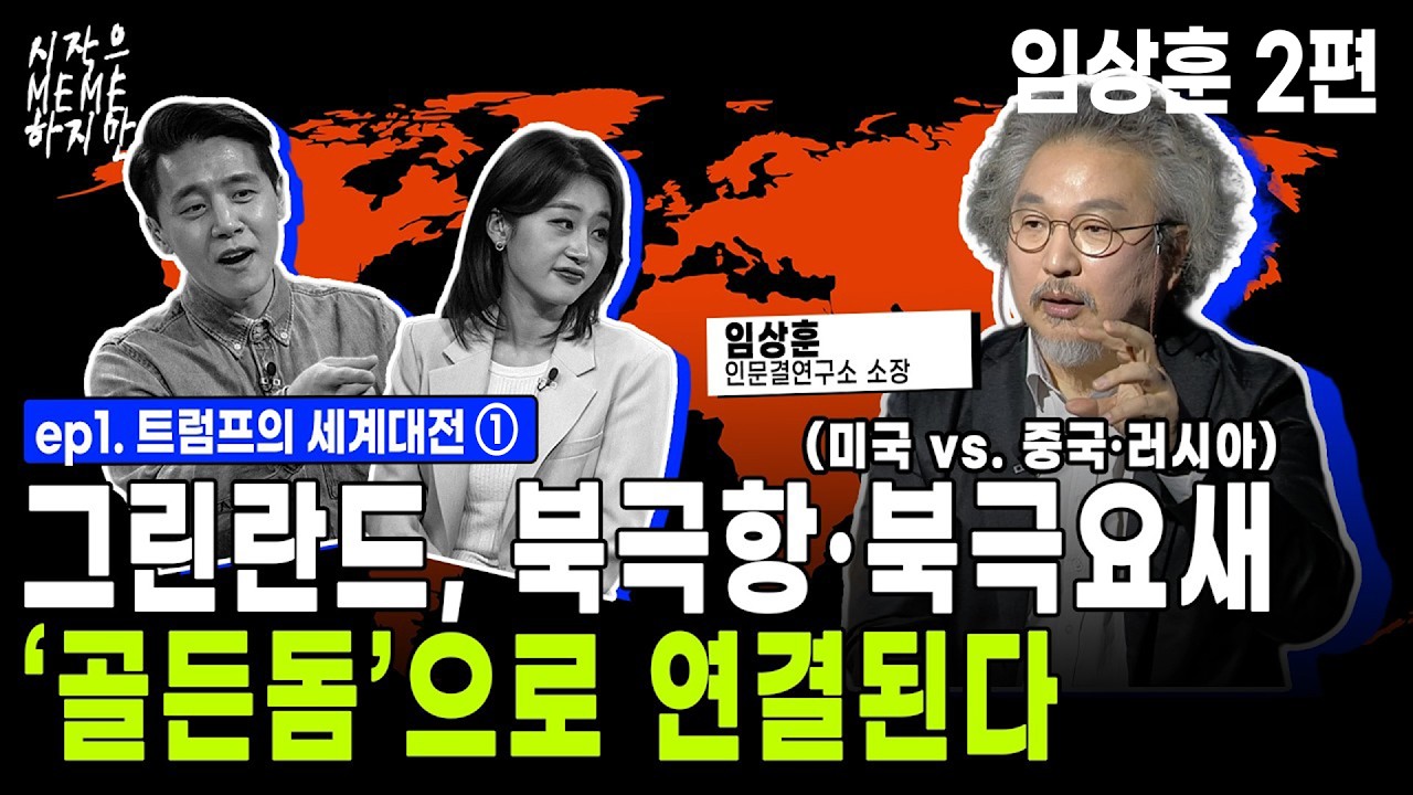 나토 동맹의 분열. 트럼프의 위험한 도박. 그린란드가 녹고 있다 | 시작은 미미하지만 EP1. 2부