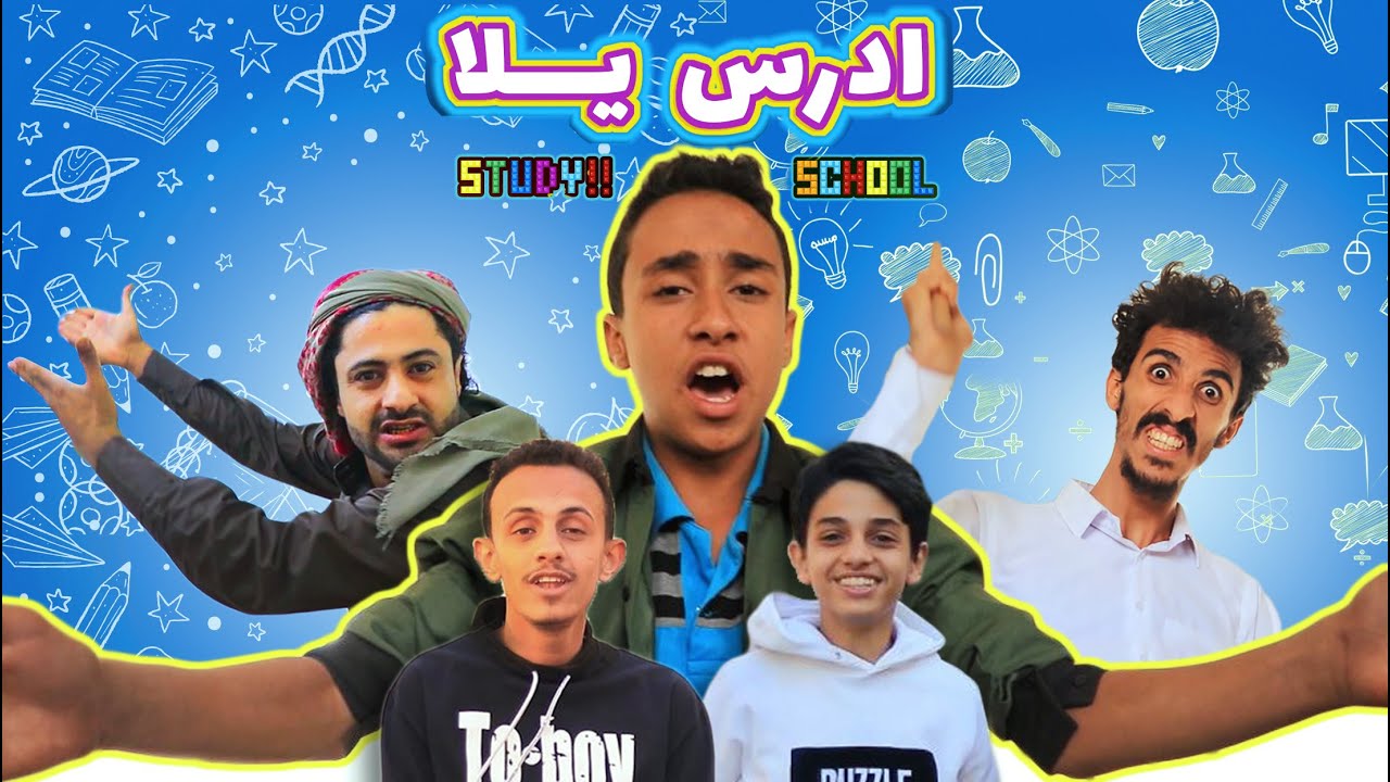كليب_ادرس يلا_المدارس 😂😂