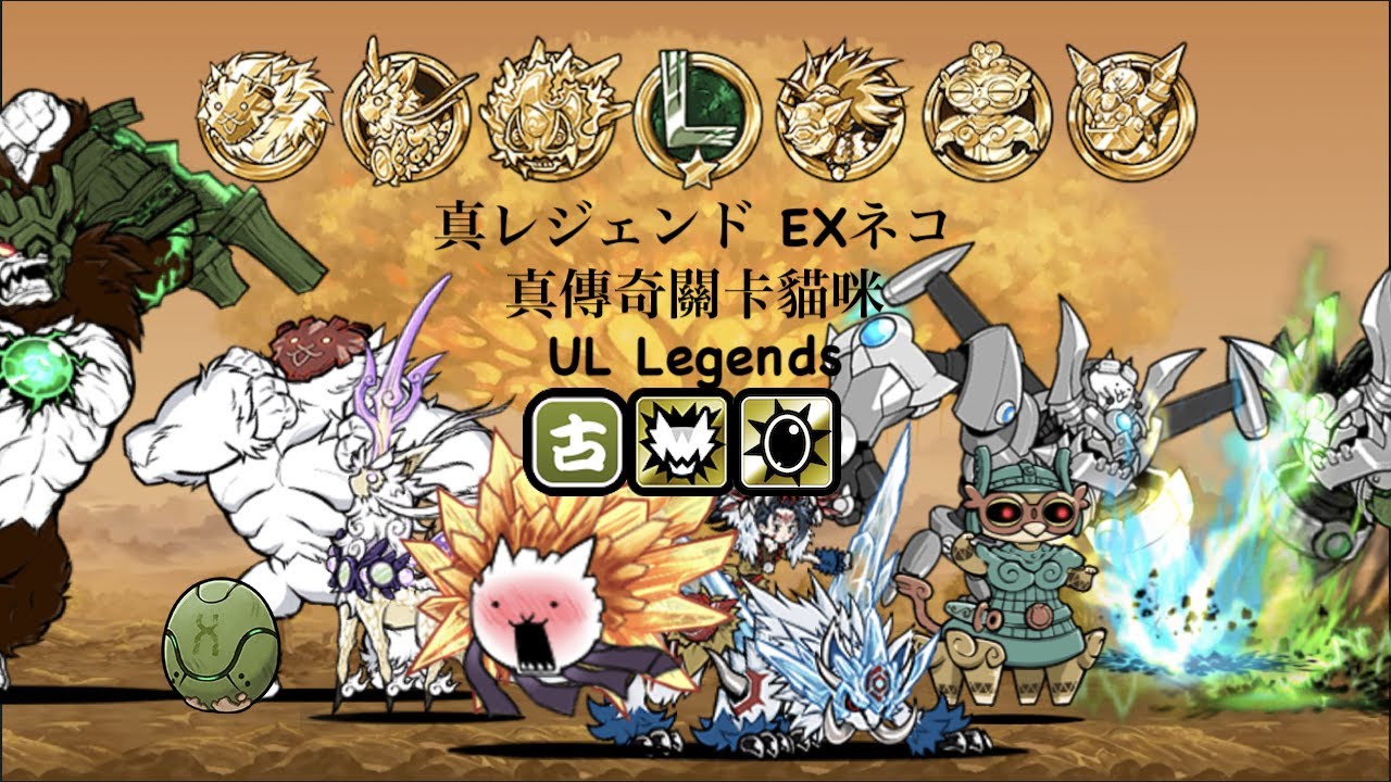 Battle Cats Uncanny Legends EX Ranking & True Form Priority！