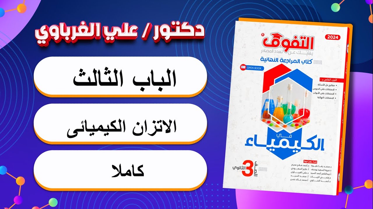 حل كتاب التفوق كيمياء مراجعة نهائية 2024 الباب الثالث كاملا