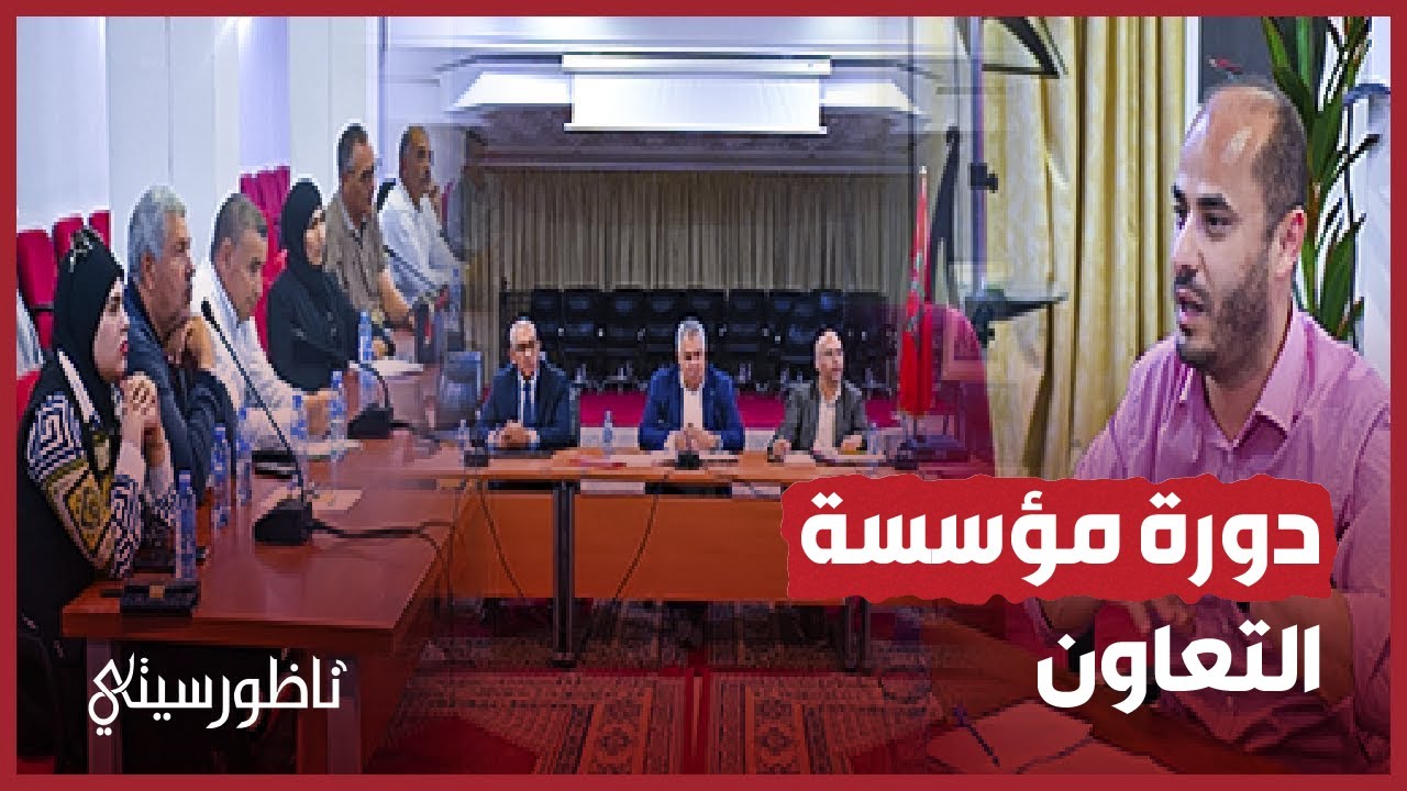 مؤسسة التعاون بين الجماعات تعقد دورتها العادية بعمالة الناظور