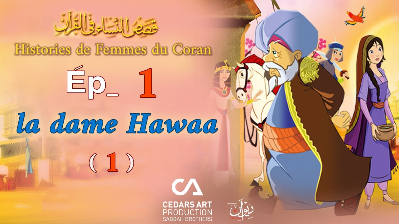 Histoires de Femmes du Coran | Ép 1 | la dame Hawaa (1) - قصص النساء في القرآن