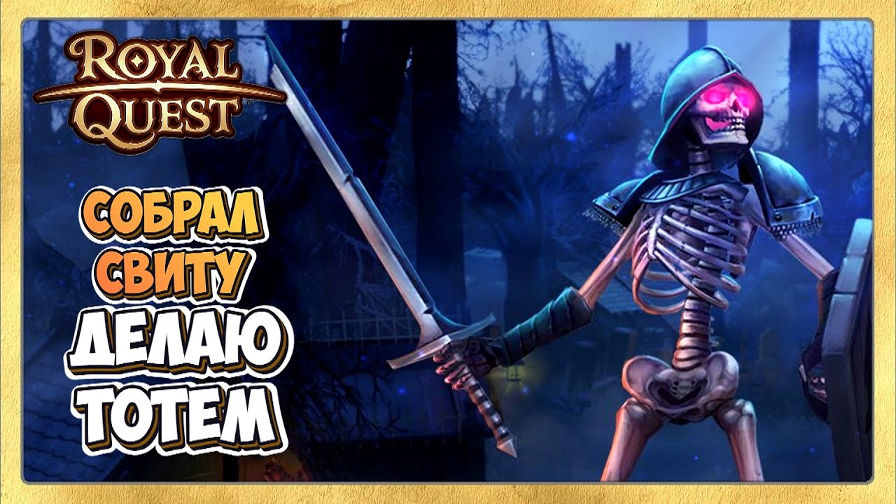 🔴 Royal Quest 🎃 Делаю Тотем с Картой Свиты Дуана. Стрим