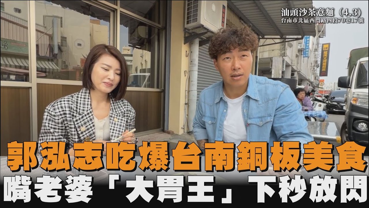 郭泓志吃爆台南銅板美食　嘴老婆「大胃王」下秒放閃