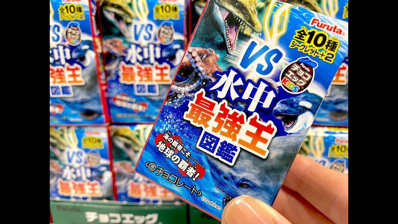 シークレットは２種類！！　チョコエッグ 水中最強王図鑑