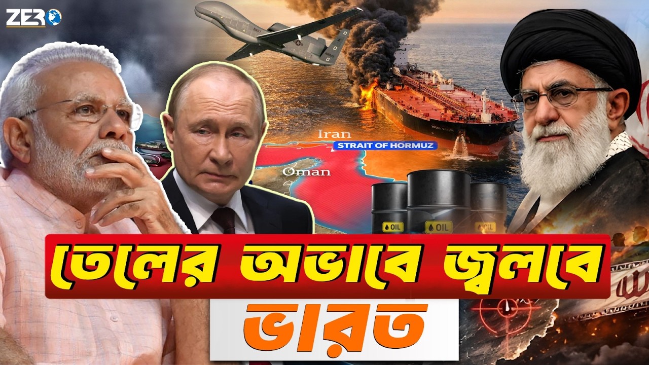 হরমুজ  প্রণালী বন্ধ  তিনটে পথেই বাঁচতে পারে ভারত || আমদানি থেকে রফতানি সবই সঙ্কটে ||  Hormuz Strait