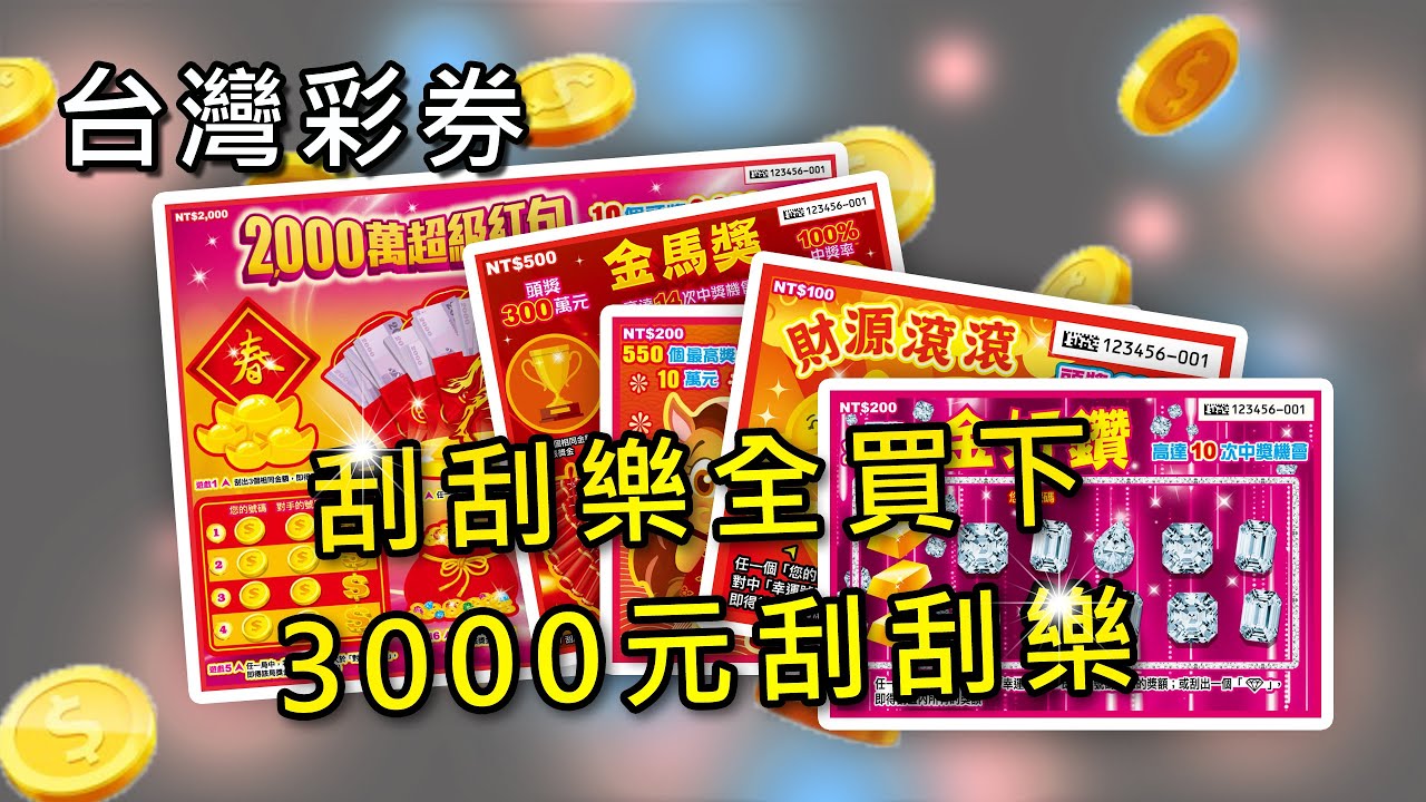 刮刮卡全買下 3000元刮刮樂 財源滾滾刮刮樂 金好鑽刮刮樂 金馬獎刮刮樂 金馬報喜 2000萬超級紅包 #台灣彩券 #刮刮樂 #開箱 #盲盒