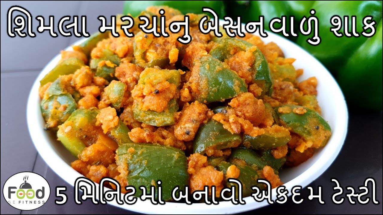 5 મિનિટમાં શિમલા મરચાંનુ બેસનવાળું શાક બનાવાની રીત। Simla mirch besan sabji | Capsicum Sabji