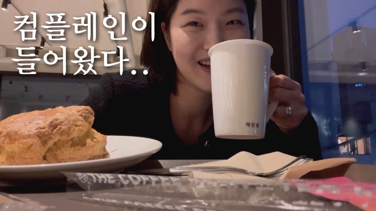 유튜브 시작하자마자 컴플레인 걸린 여성