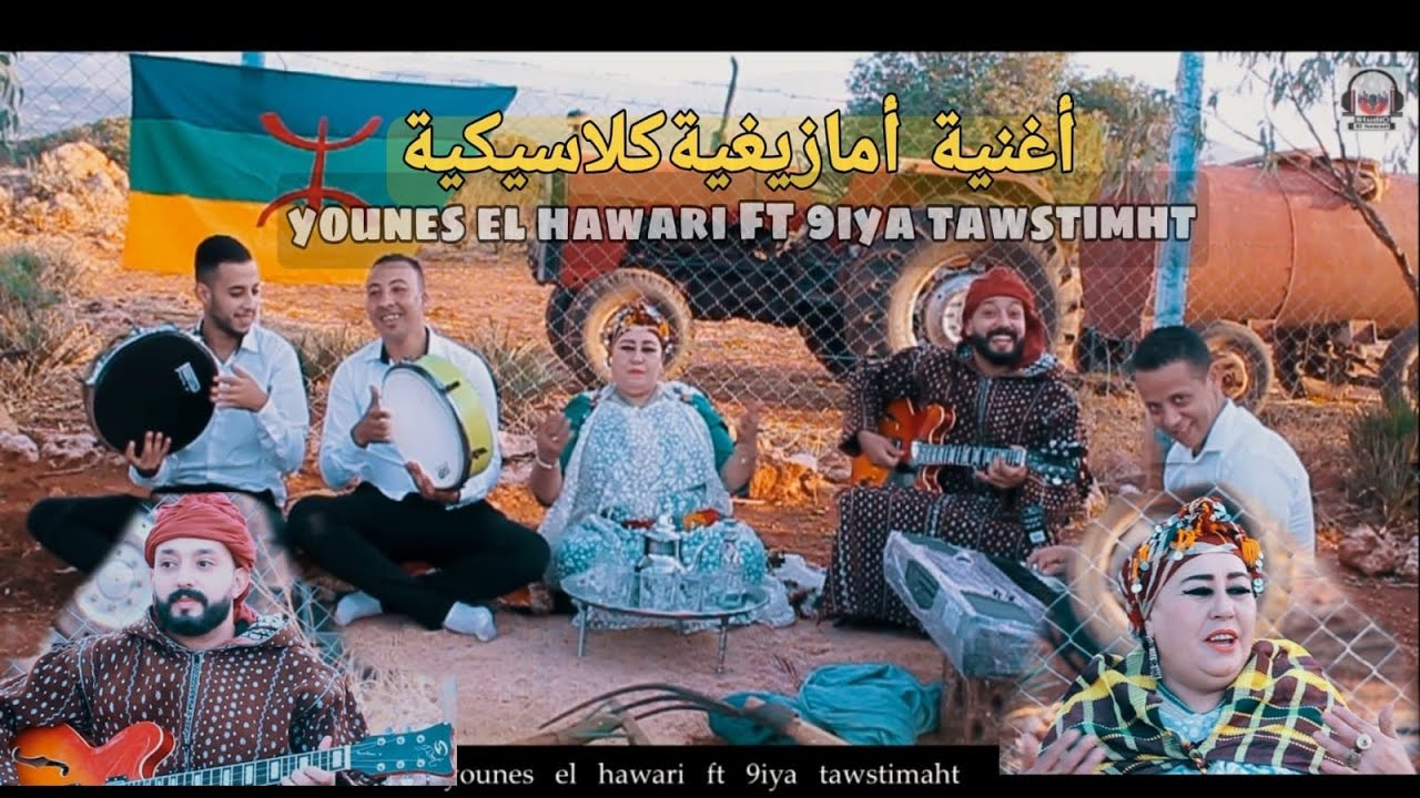Younes el hawari Ft 9iya tawstimht -yka wbrid ousmon a9chmir (cover hado ouchawc اغنية أمازيغية 