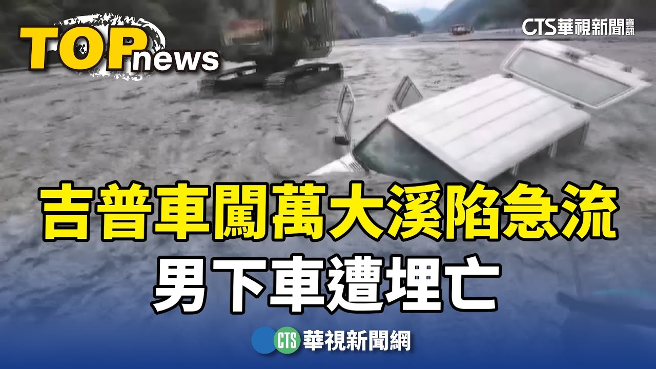 溯溪斷魂！吉普車闖萬大溪陷急流　男下車遭埋亡｜華視新聞 20250824 @CtsTw
