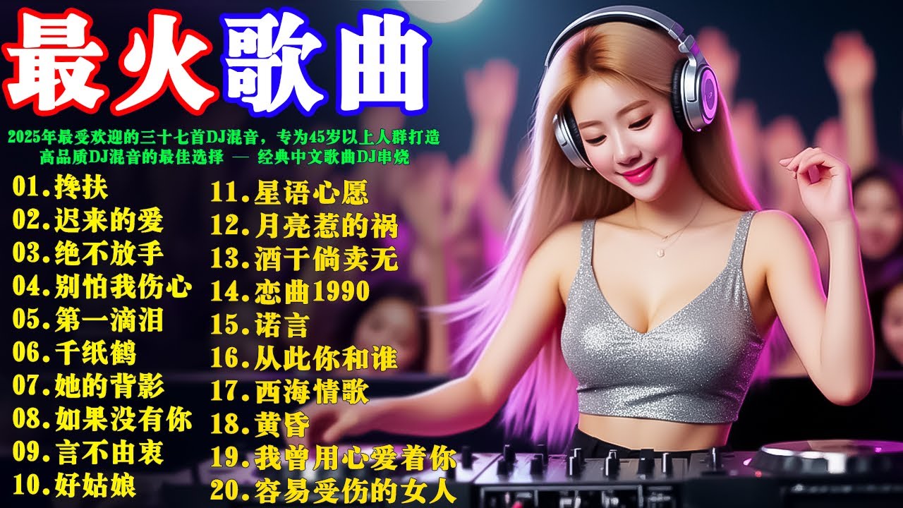 2026年最受欢迎的三十七首DJ混音，专为45岁以上人群打造 — 高品质DJ混音的最佳选择: 《搀扶》《迟来的爱》《绝不放手》《别怕我伤心》@LeviLymcover  经典中文歌曲DJ串烧!