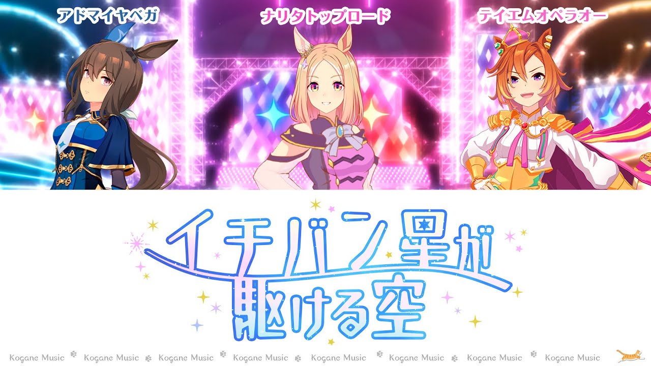 【ウマ娘】イチバン星が駆ける空 (パート分け/Color Coded/Lyrics)【ROAD TO THE TOP第4話挿入歌】【The First Star Rushes By】
