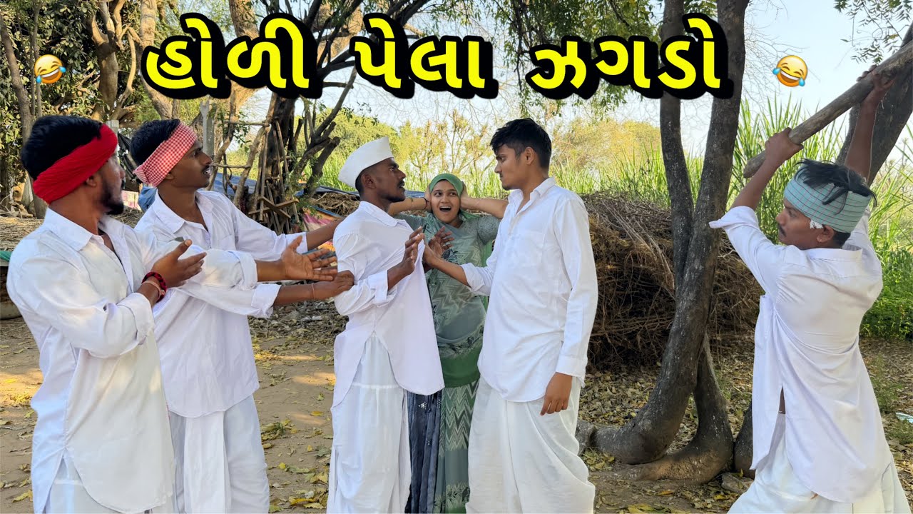 હોળી પેલા ઝગડો // Gujarati Comedy Video//કોમેડી વીડિયો Bhuri Don