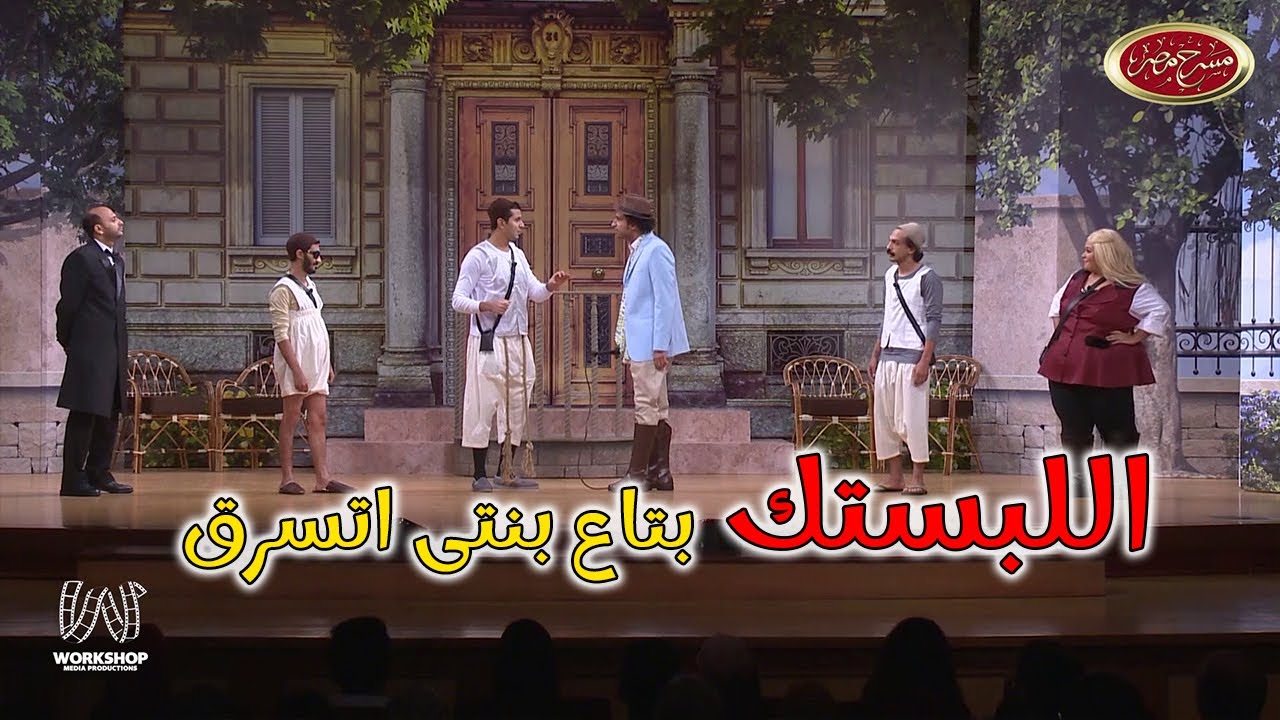 أوعى تدلع بنتك زي ما على ربيع مدلع ويزو 🤣🤣 - #مسرح_مصر  #علي_ربيع