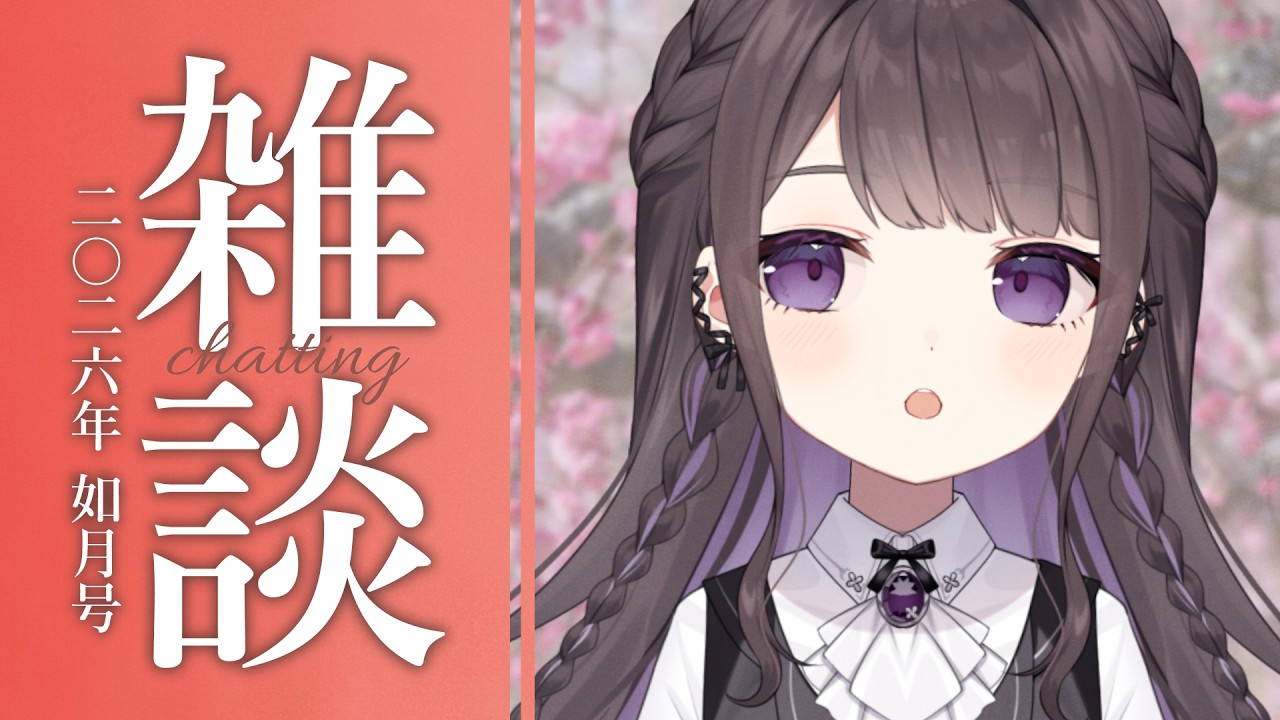 【雑談/just chatting】雑談：二〇二六年 如月号【Vtuber/七藤ちはね】