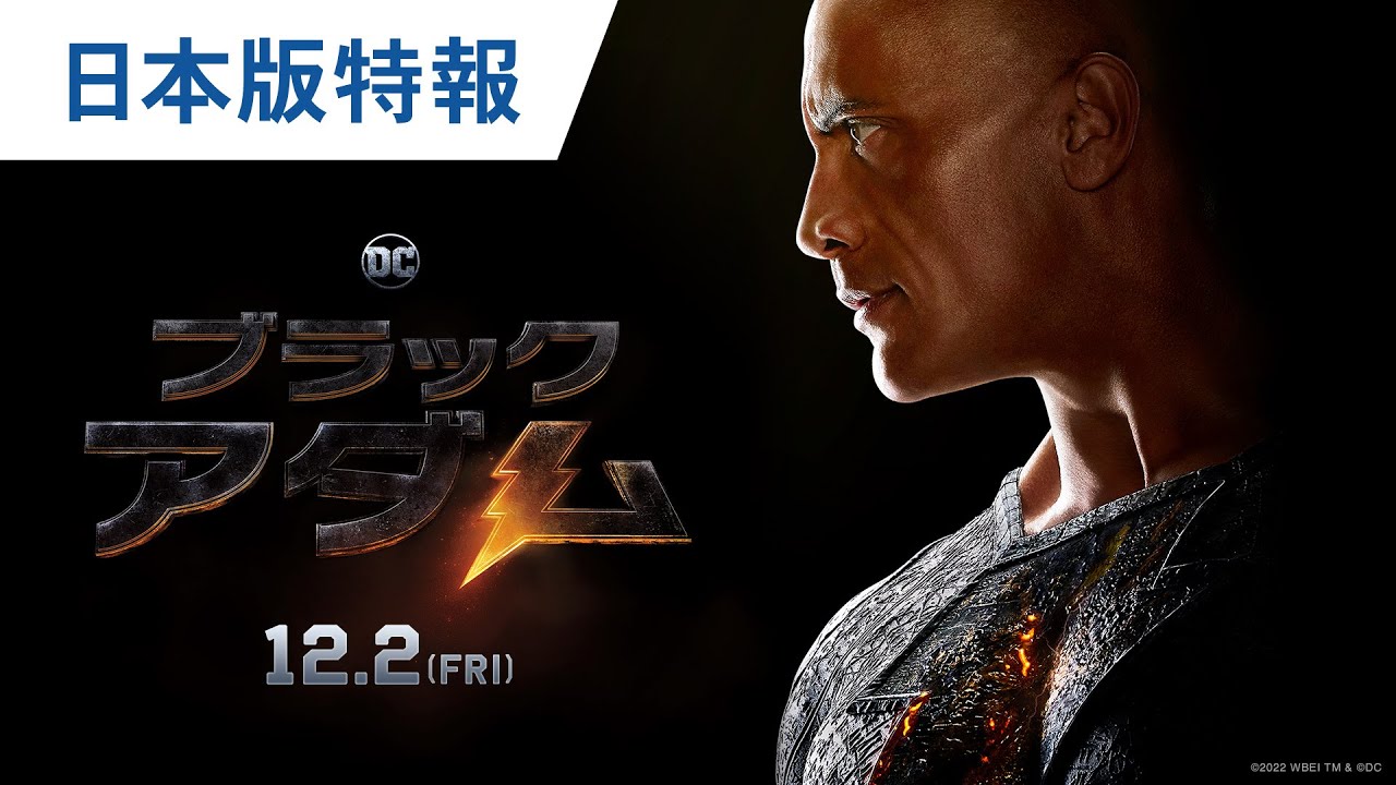 映画『ブラックアダム』日本版特報 2022年12月2日（金）公開