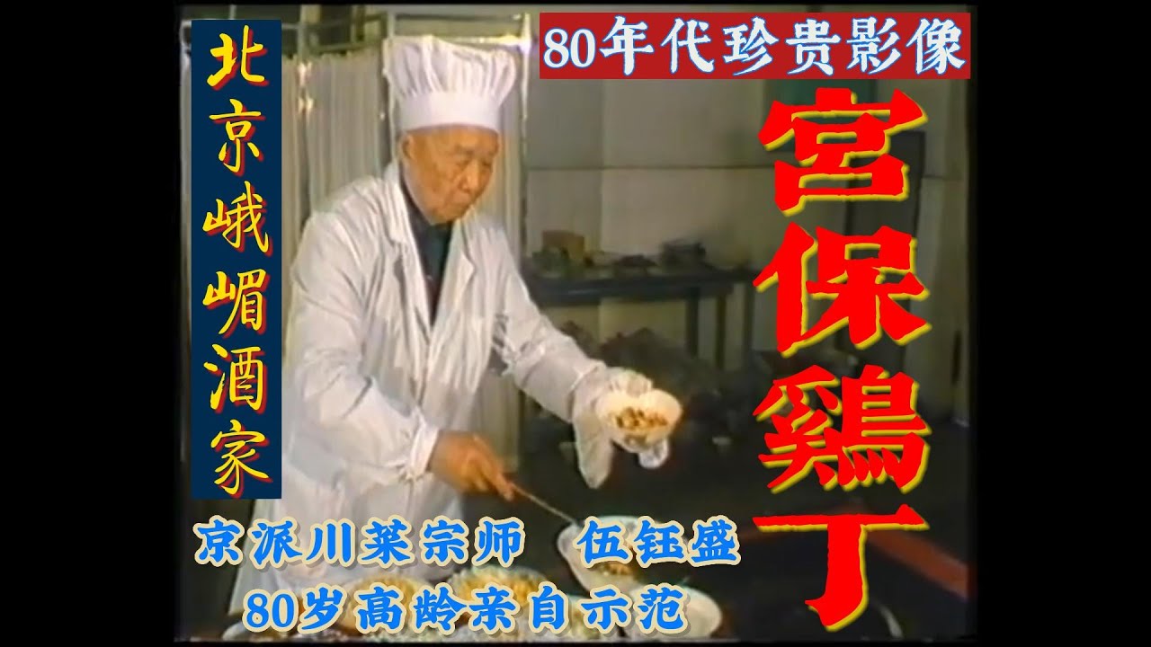 极其珍贵！【宫保鸡丁】北派川菜的鼻祖【峨嵋酒家】创始人【伍钰盛】大师！峨嵋派 宮保雞丁 ！