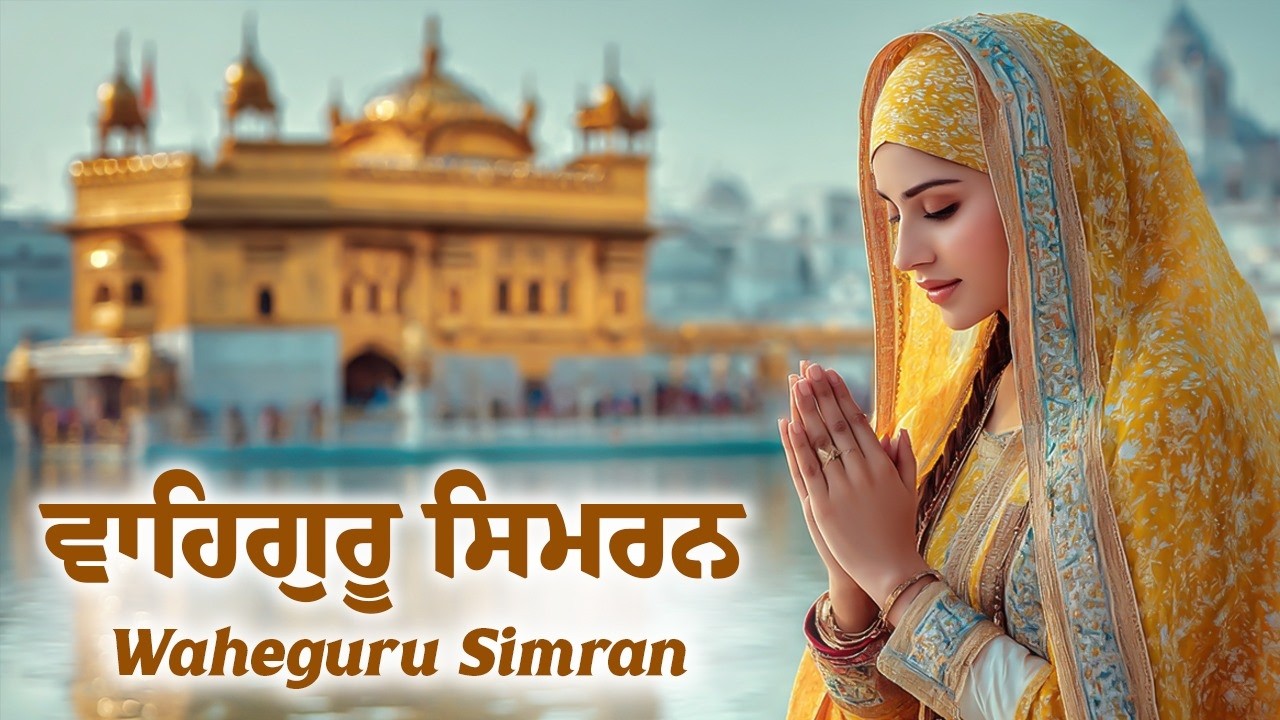 Satnam Waheguru Simran ~ ਵਾਹਿਗੁਰੂ ਸਿਮਰਨ ~ Best Relaxing Music #waheguru #wahegurusimran #wmk #wmkੴ