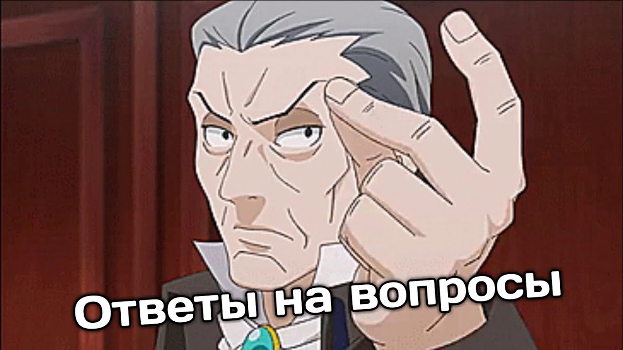 Ответы на вопросы (Ace Attorney)