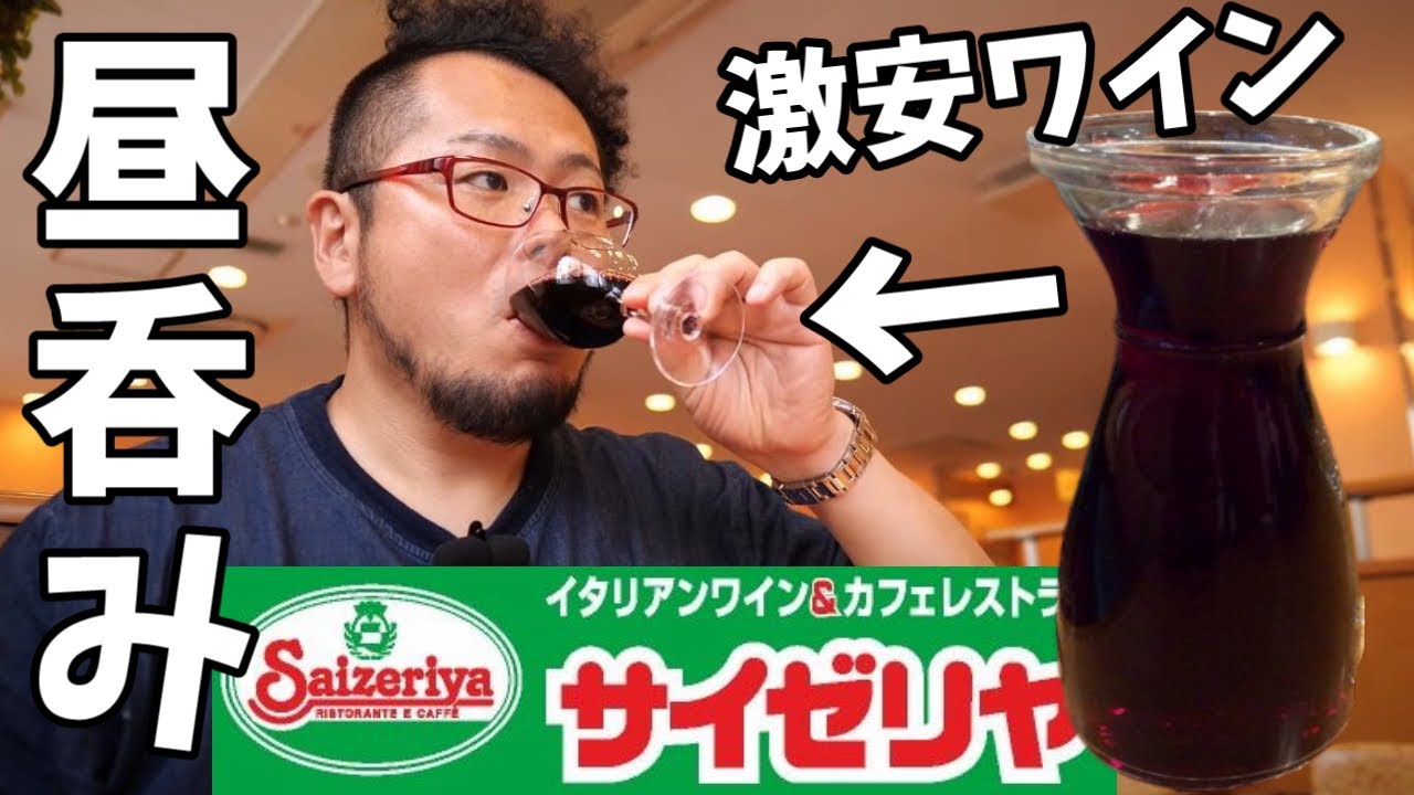 激安ワイン昼呑み【サイゼリヤ】男セレブ