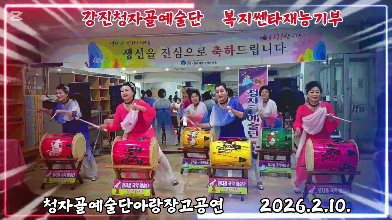 청자골예술단 복지쎈타재능기부2026.2.10.    #청자골예술단 아랑장고난타공연 