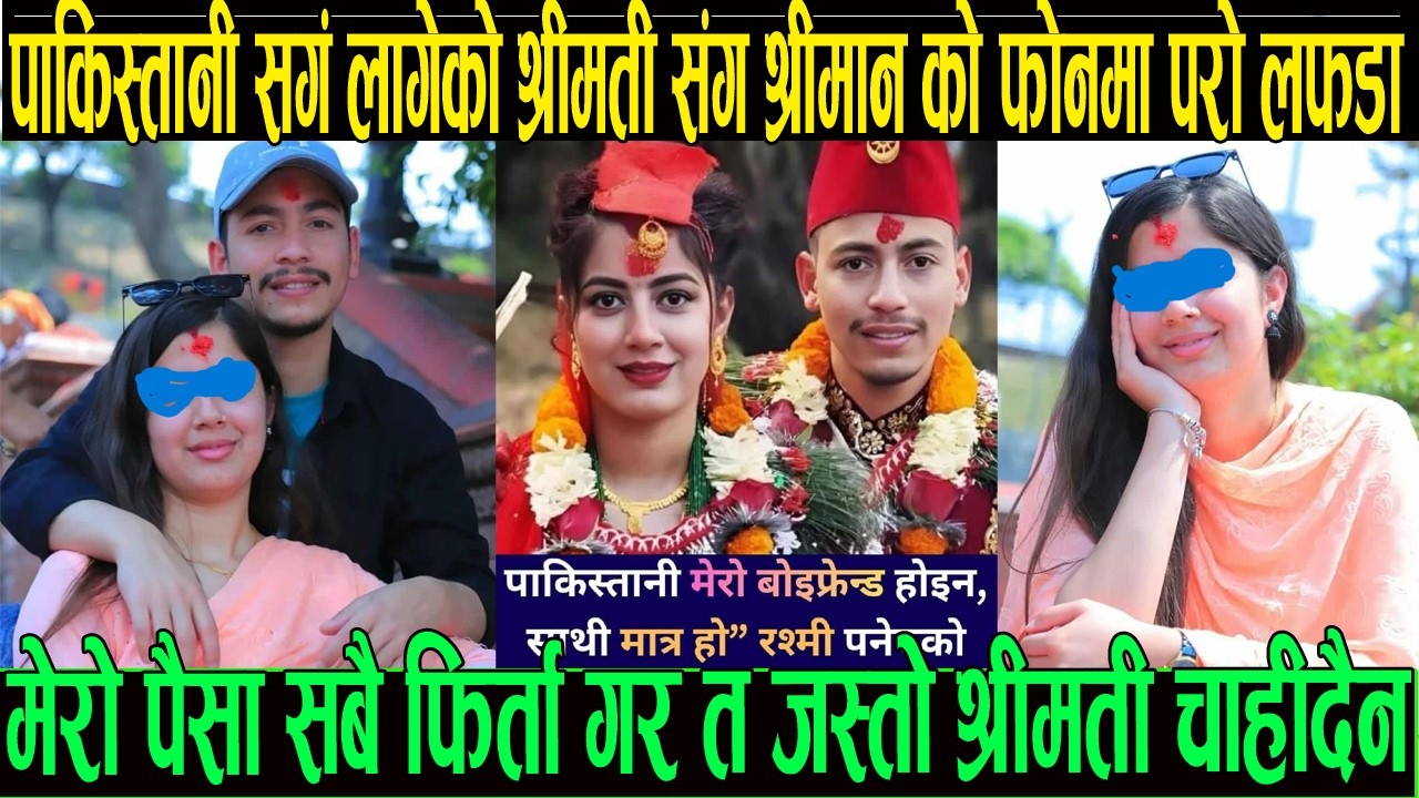 पाकिस्तानी सङ्ग लागेको श्रीमती सङ्ग श्रीमानको फोनमै  लफडा त जस्तो श्रीमती चाहिदैन सबै पैसा फिर्त गर