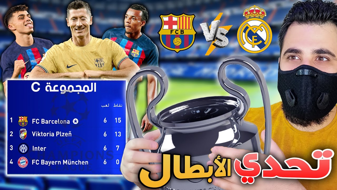 تحدي الفوز بدوري ابطال اوروبا 2023 بفريق برشلونه 🔥 فيفا 22 FIFA