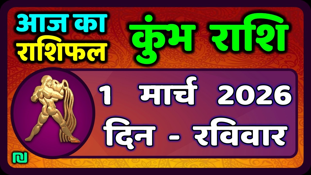 कुंभ राशि 1 मार्च   2026 | Kumbh Rashi 1 March 2026 | Aaj Ka Kumbh Rashifal |#AquariusHoroscope