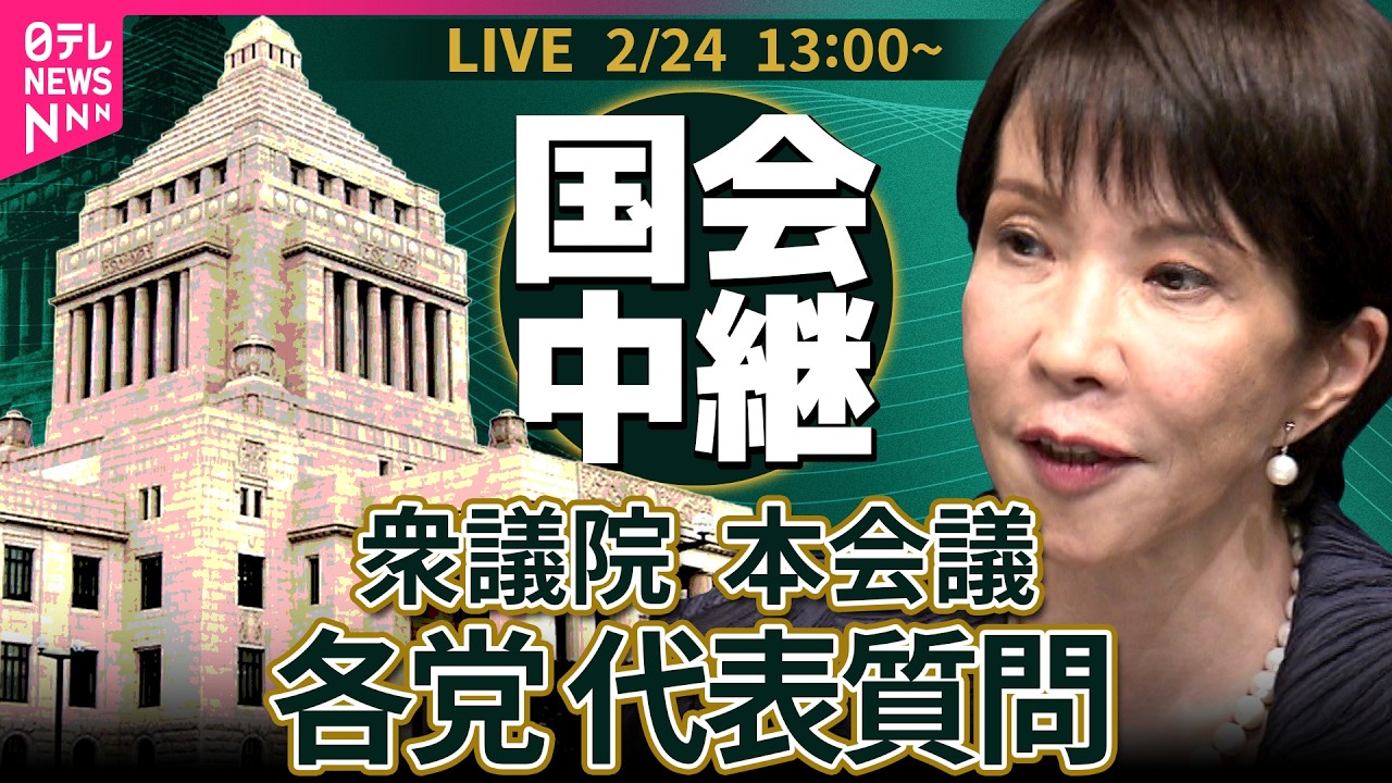 【国会中継】衆議院・本会議　各党代表質問 ──政治ニュースライブ［2026年2月24日午後］（日テレNEWS LIVE）