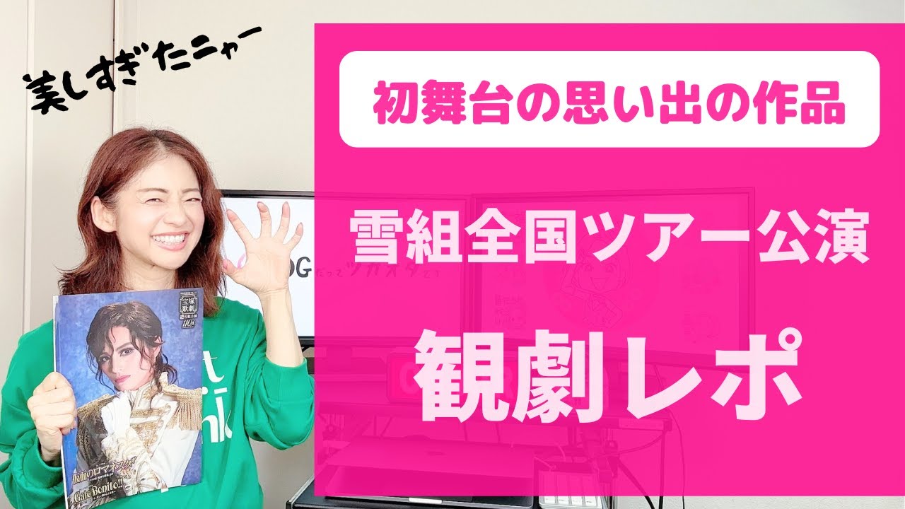 【OG大興奮の観劇レポ！】初舞台公演だった懐かしのあの作品がついに雪組で再演！