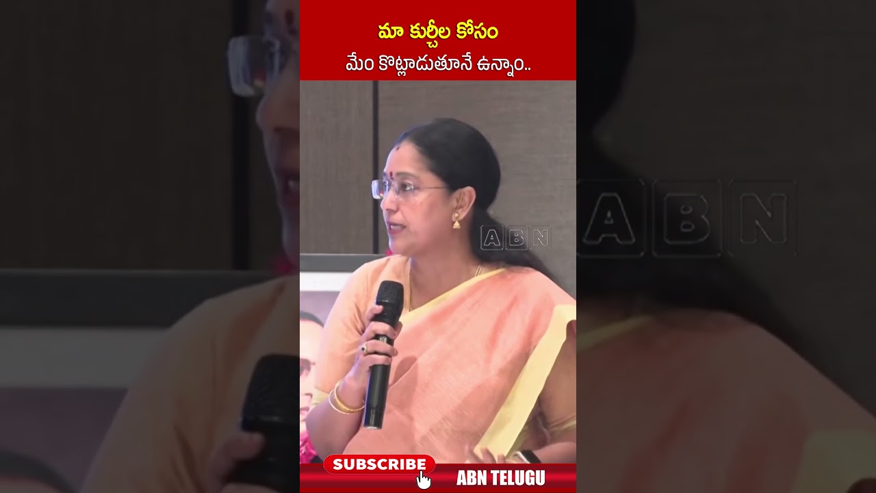 మా కుర్చీల కోసం మేం కొట్లాడుతూనే ఉన్నాం #TDPJyothsna #cmchandrababu #TDP #abn