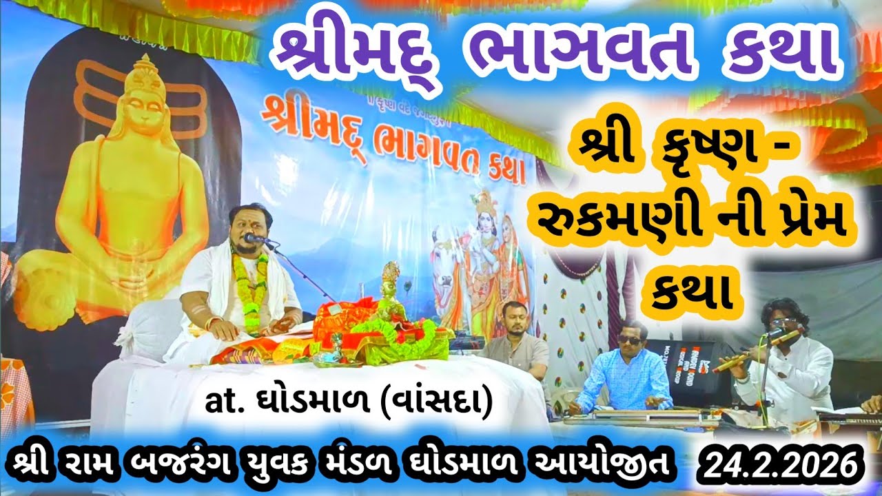 shrimad bhagwat katha ghodmal vansda | શ્રી કૃષ્ણ - રુકમણી ની પ્રેમ કથા | rukmini ki katha #katha 