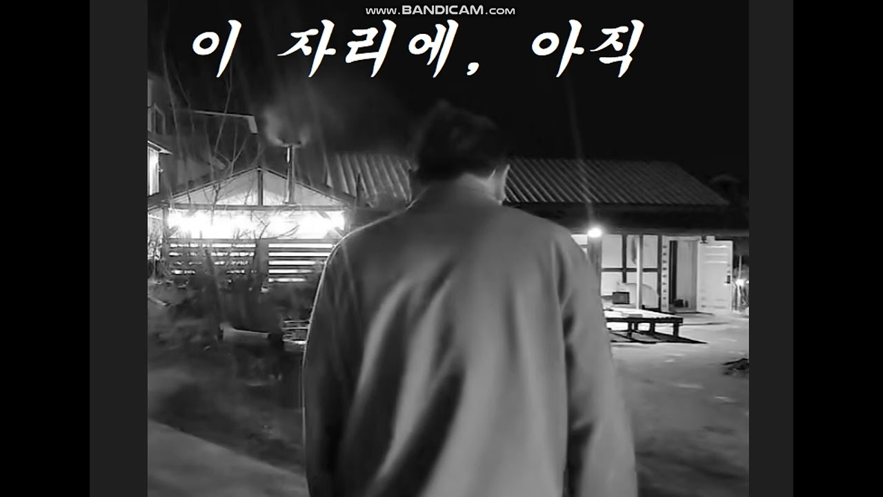 이 자리에, 아직