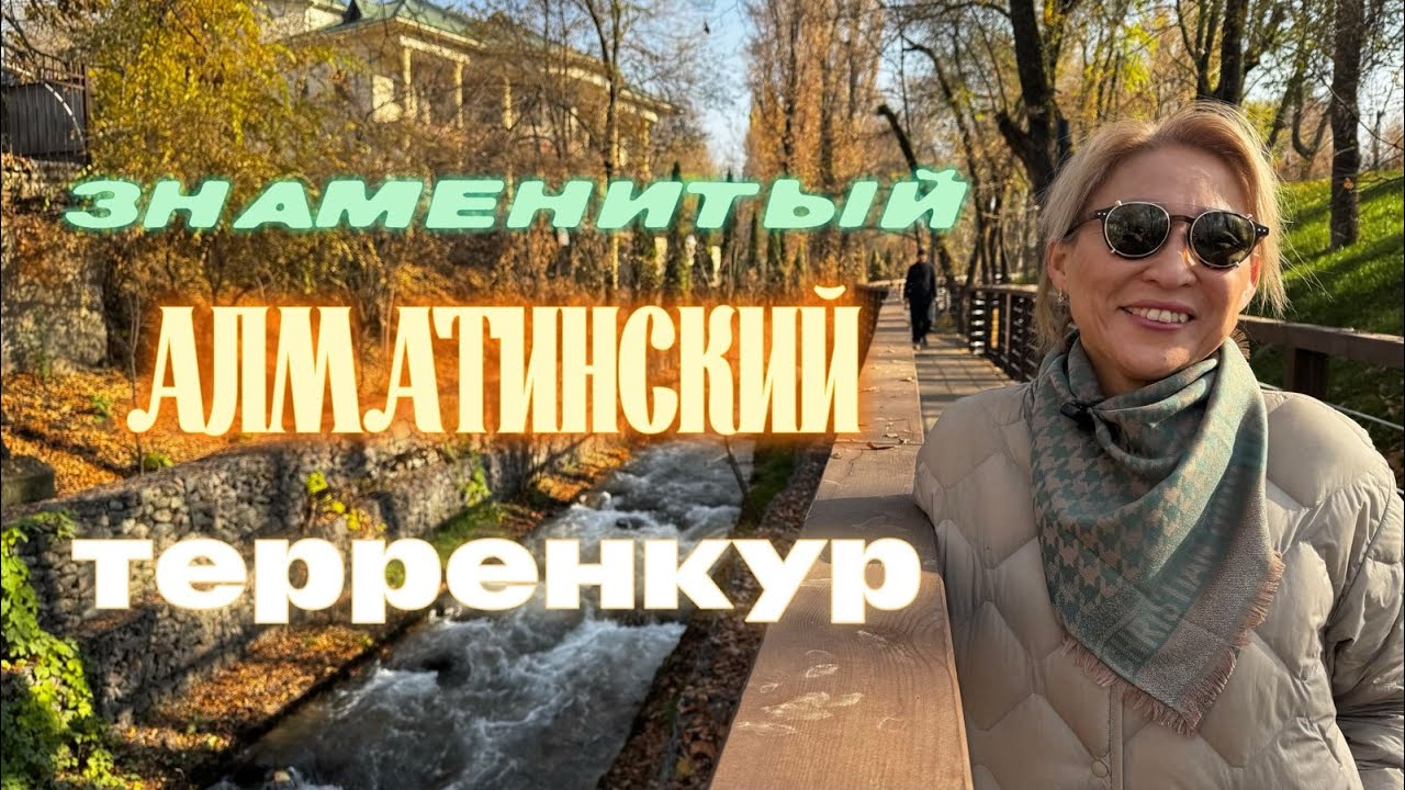Осенняя прогулка по Терренкуру | Уютный уголок Алматы вдоль горной реки